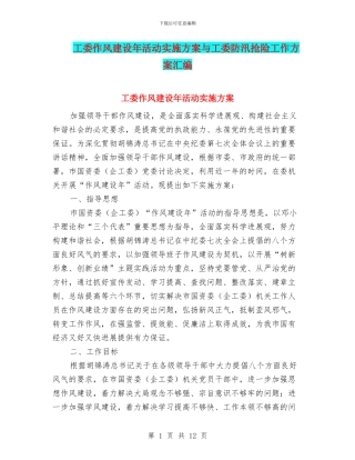 工委作风建设年活动实施方案与工委防汛抢险工作方案汇编