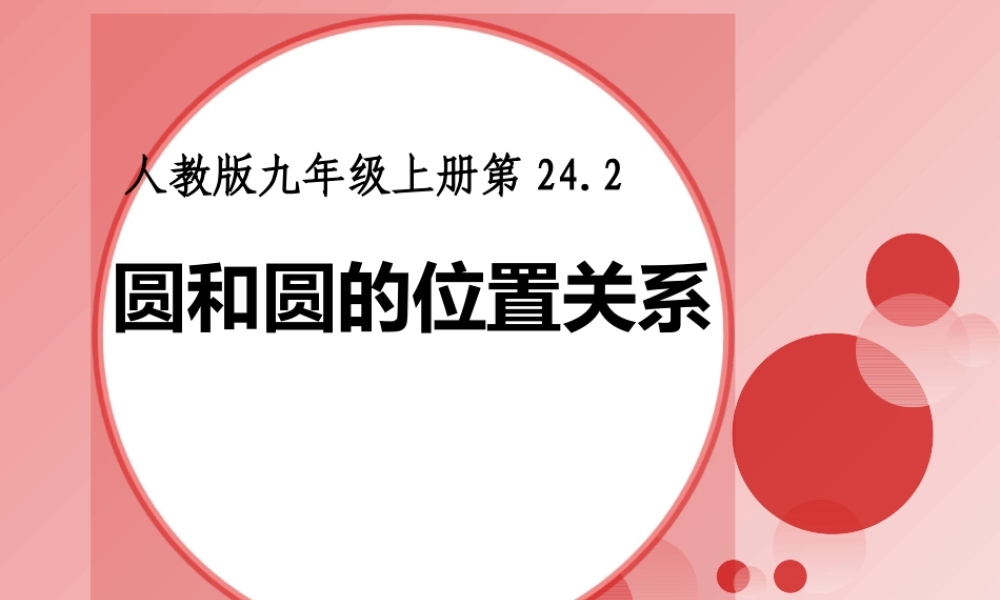 九年级数学上册 242圆与圆的位置关系课件 人教新课标版 课件