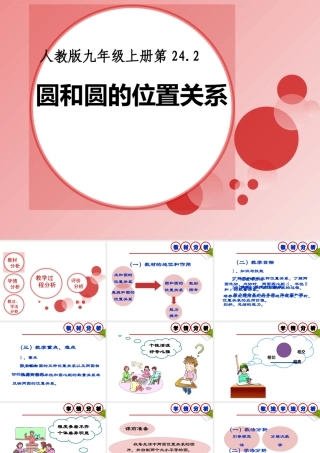 九年级数学上册 242圆与圆的位置关系课件 人教新课标版 课件