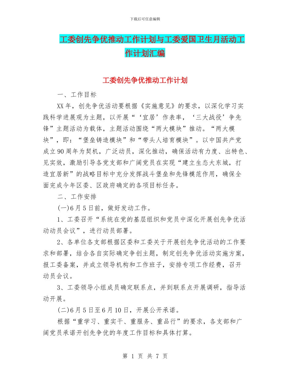 工委创先争优推进工作计划与工委爱国卫生月活动工作计划汇编.doc_第1页