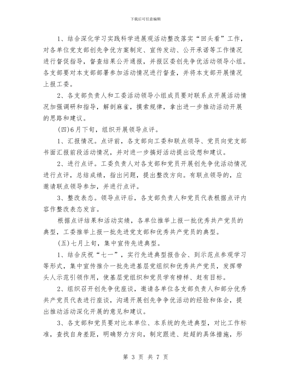 工委创先争优推进工作计划与工委爱国卫生月活动工作计划汇编.doc_第3页