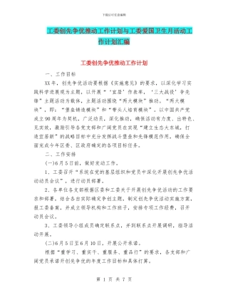 工委创先争优推进工作计划与工委爱国卫生月活动工作计划汇编.doc