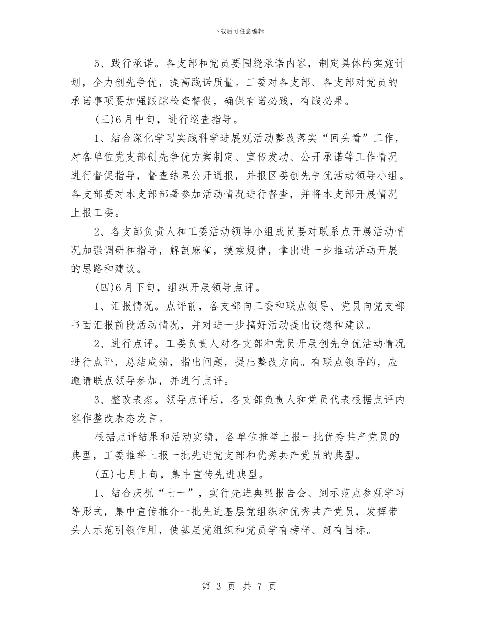 工委创先争优推进工作计划与工委防汛抢险工作方案汇编_第3页