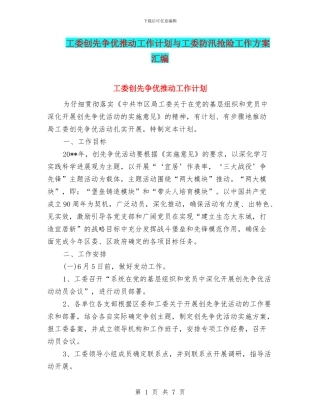 工委创先争优推进工作计划与工委防汛抢险工作方案汇编