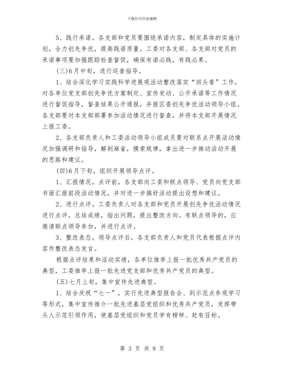 工委创先争优推进工作计划与工矿企业事故应急救援预案汇编_第3页