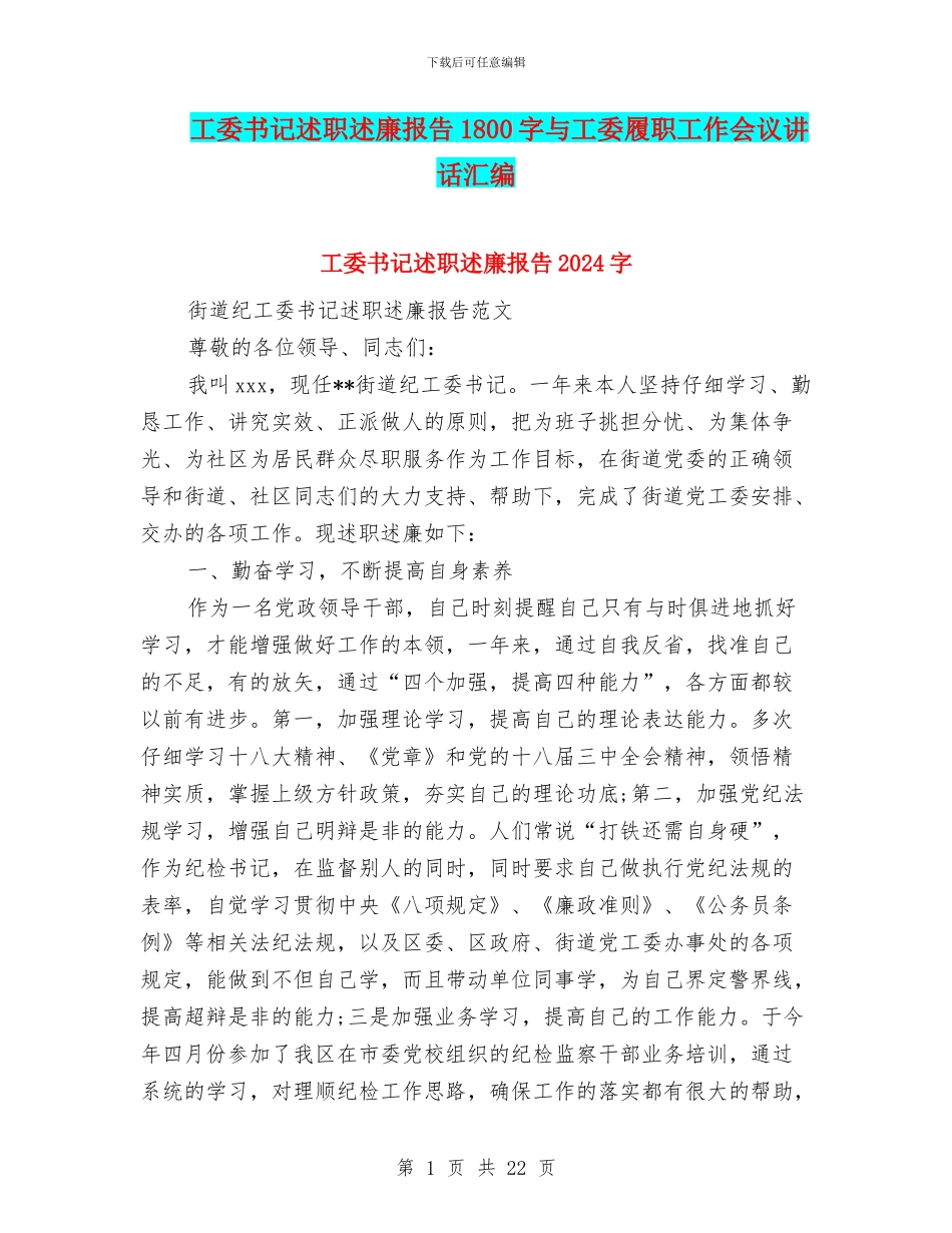 工委书记述职述廉报告1800字与工委履职工作会议讲话汇编_第1页
