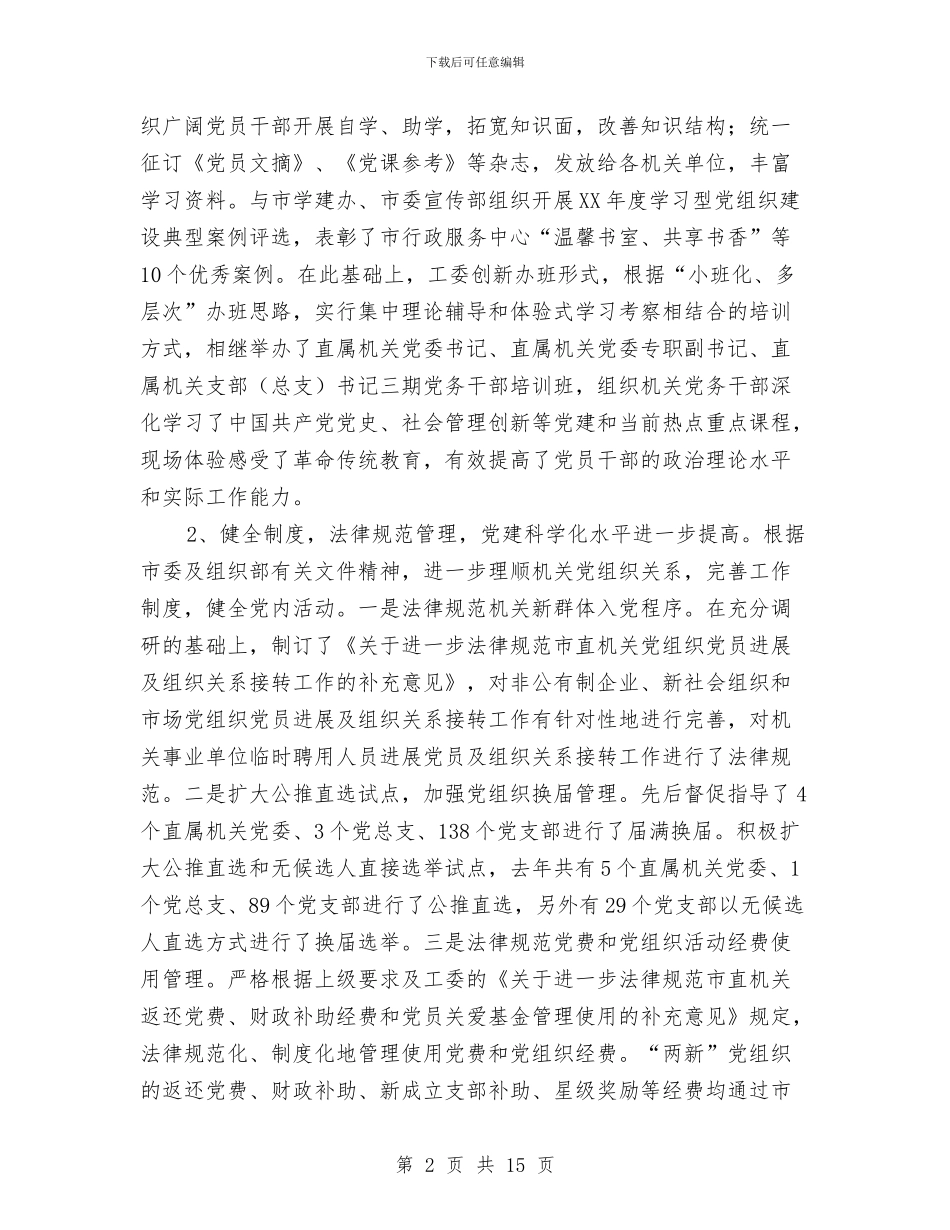 工委书记在机关党的工作会讲话与工委创先争优动员会发言汇编_第2页