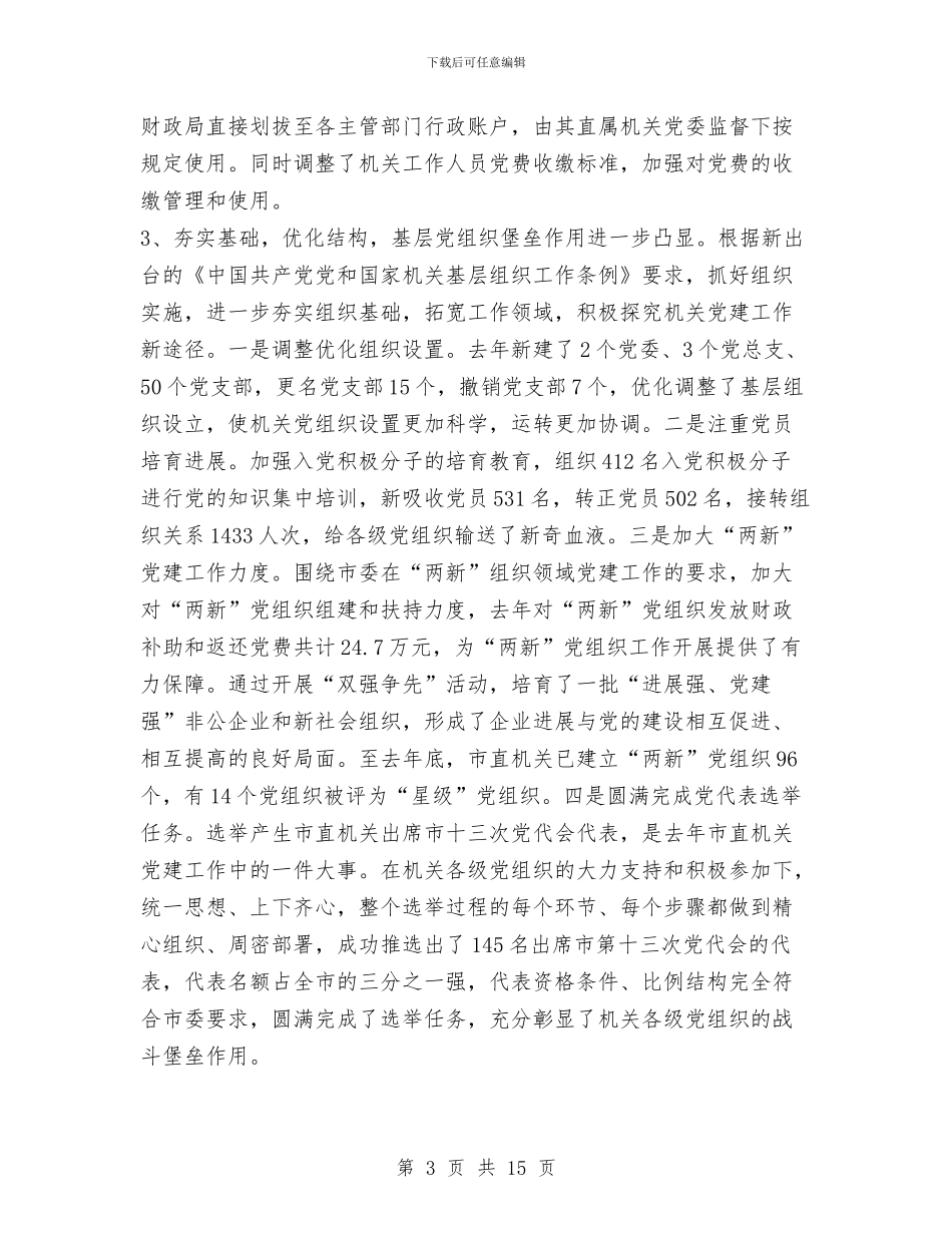 工委书记在机关党的工作会讲话与工委创先争优动员会发言汇编_第3页