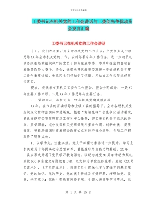 工委书记在机关党的工作会讲话与工委创先争优动员会发言汇编