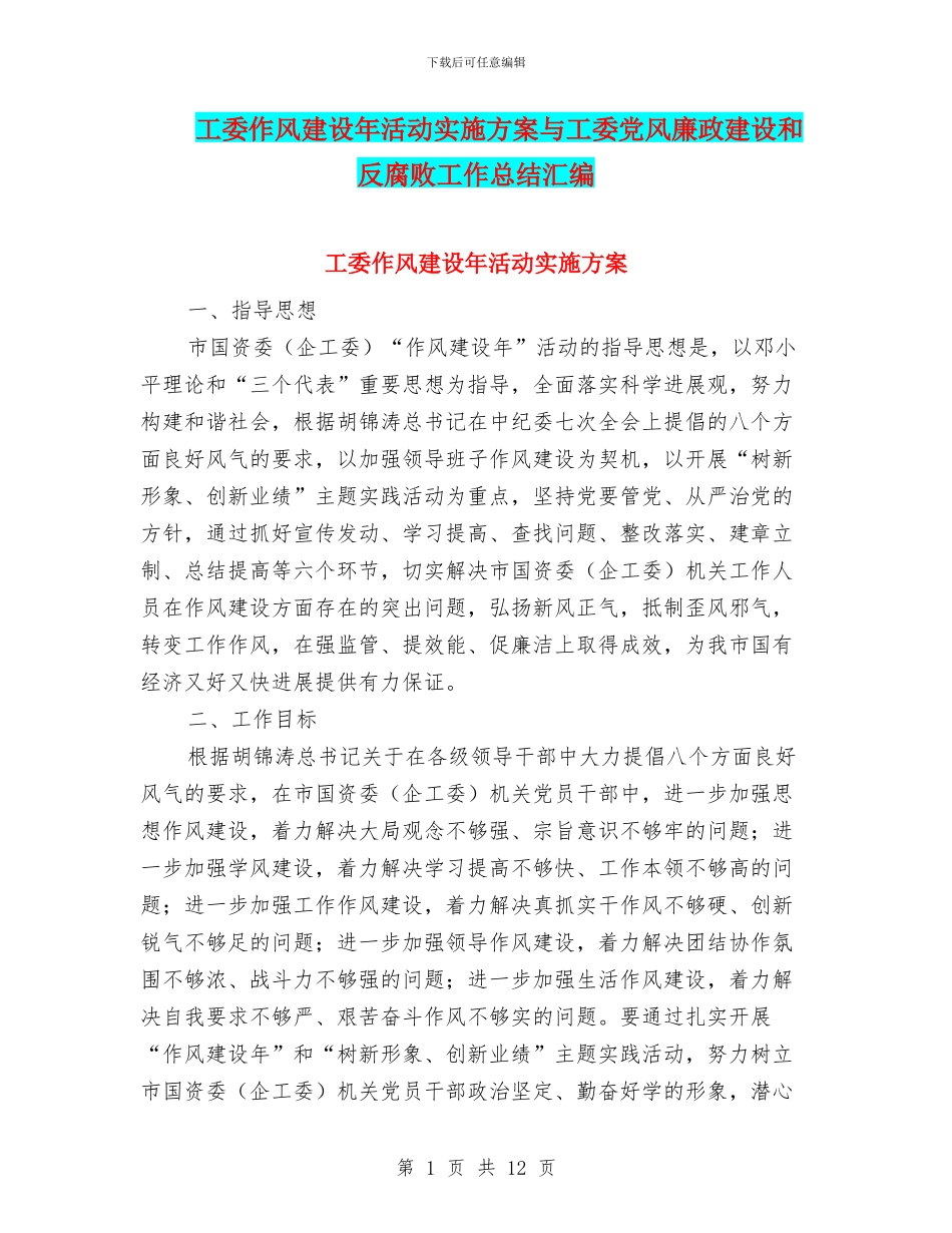 工委作风建设年活动实施方案与工委党风廉政建设和反腐败工作总结汇编_第1页