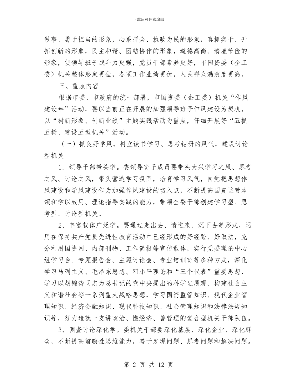 工委作风建设年活动实施方案与工委党风廉政建设和反腐败工作总结汇编_第2页