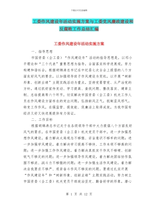 工委作风建设年活动实施方案与工委党风廉政建设和反腐败工作总结汇编