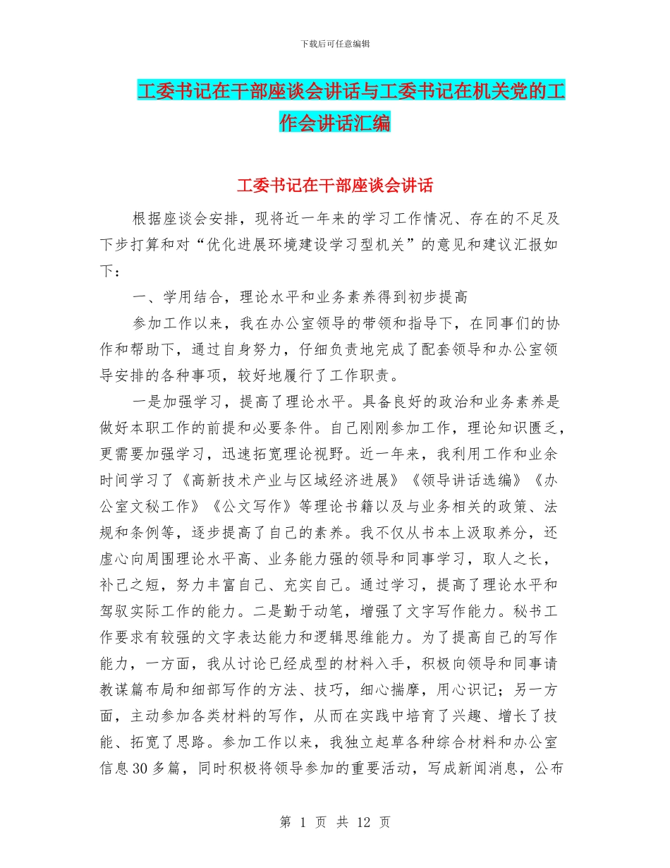 工委书记在干部座谈会讲话与工委书记在机关党的工作会讲话汇编_第1页