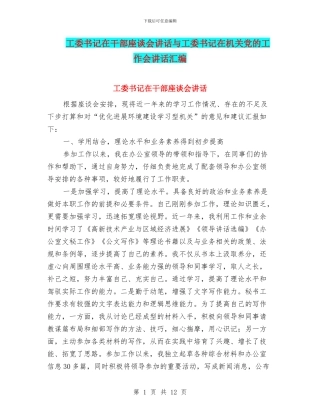 工委书记在干部座谈会讲话与工委书记在机关党的工作会讲话汇编