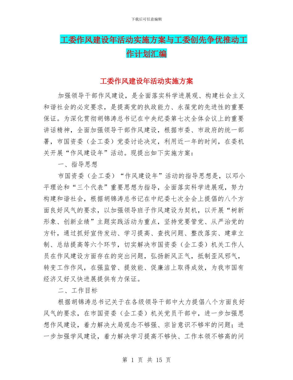 工委作风建设年活动实施方案与工委创先争优推进工作计划汇编_第1页