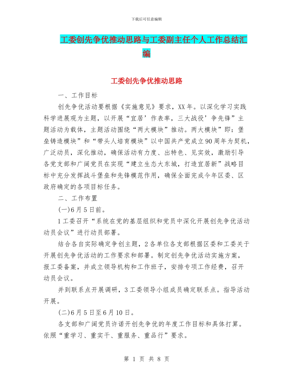 工委创先争优推进思路与工委副主任个人工作总结汇编_第1页