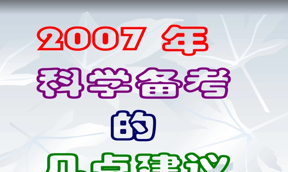 分析6建议 河南省郑州市高三数学复习备考研讨会课件资料七套 河南省郑州市高三数学复习备考研讨会课件资料七套