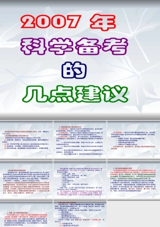分析6建议 河南省郑州市高三数学复习备考研讨会课件资料七套 河南省郑州市高三数学复习备考研讨会课件资料七套