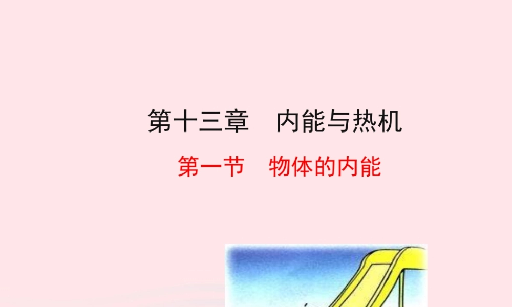 九年级物理全册 第十三章 第一节 物体的内能课件 (新版)沪科版 九年级物理全册 第十三章 第一节 物体的内能课件+素材(新版)沪科版