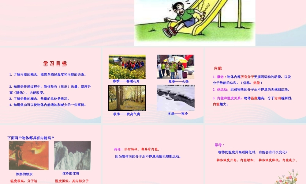 九年级物理全册 第十三章 第一节 物体的内能课件 (新版)沪科版 九年级物理全册 第十三章 第一节 物体的内能课件+素材(新版)沪科版