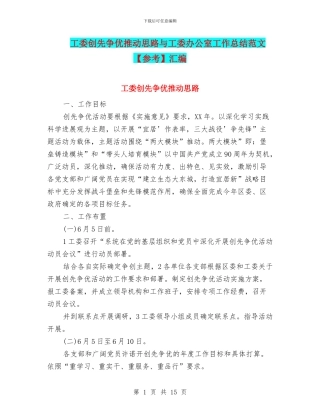 工委创先争优推进思路与工委办公室工作总结范文汇编