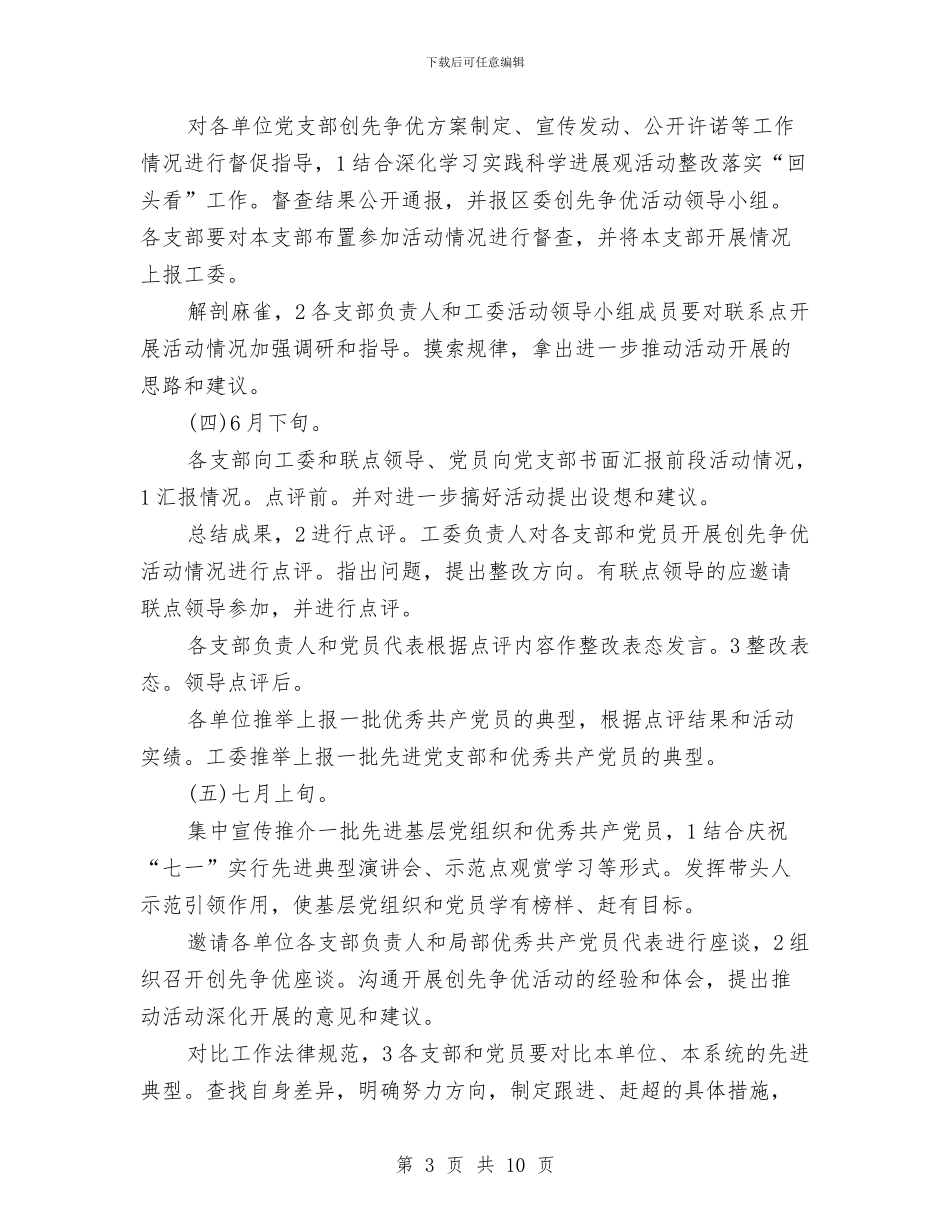 工委创先争优推进思路与工委宣传部2024年工作总结汇编_第3页