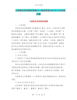 工委创先争优推进思路与工委宣传部2024年工作总结汇编