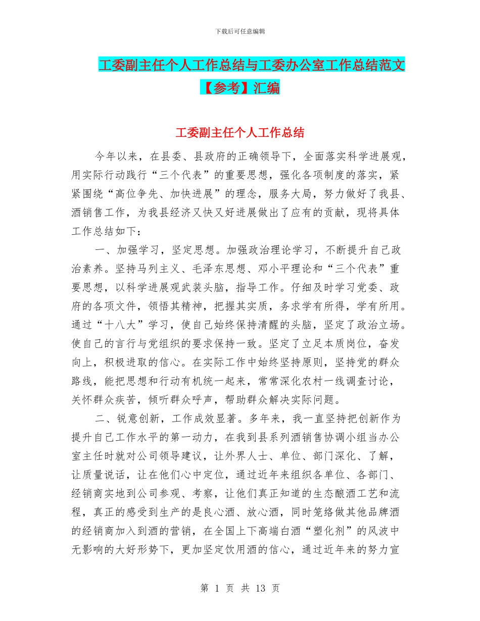 工委副主任个人工作总结与工委办公室工作总结范文汇编_第1页