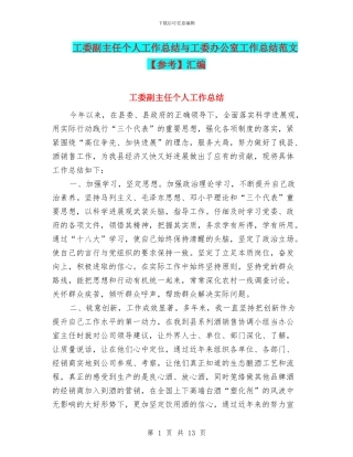 工委副主任个人工作总结与工委办公室工作总结范文汇编