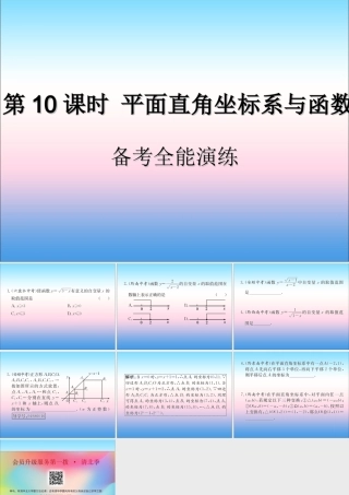 中考数学复习 第10课时 平面直角坐标系与函数 4 备考全能演练(课后作业)课件