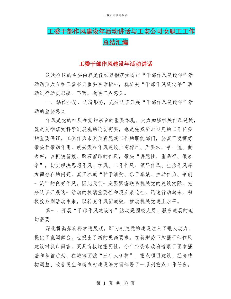 工委干部作风建设年活动讲话与工安公司女职工工作总结汇编_第1页