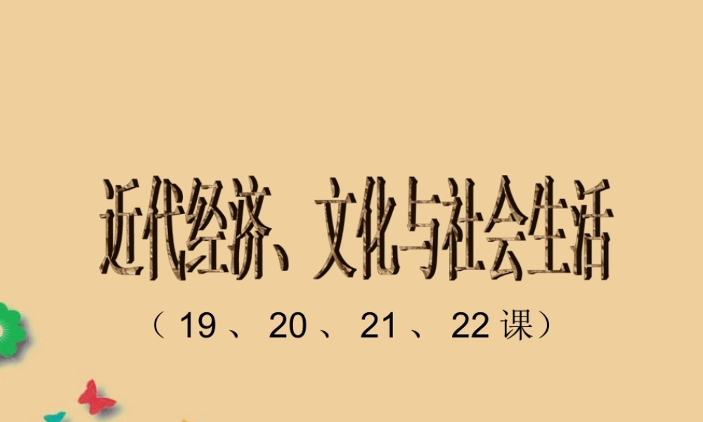 八年级历史上册 近代经济、文化、社会生活课件 新人教版 课件