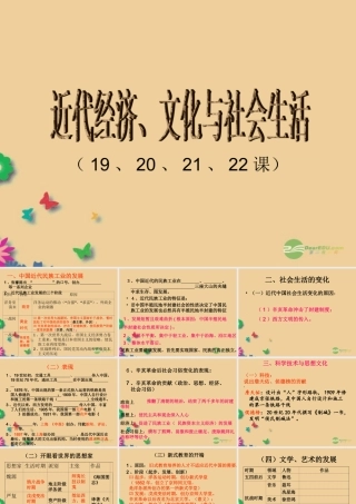 八年级历史上册 近代经济、文化、社会生活课件 新人教版 课件