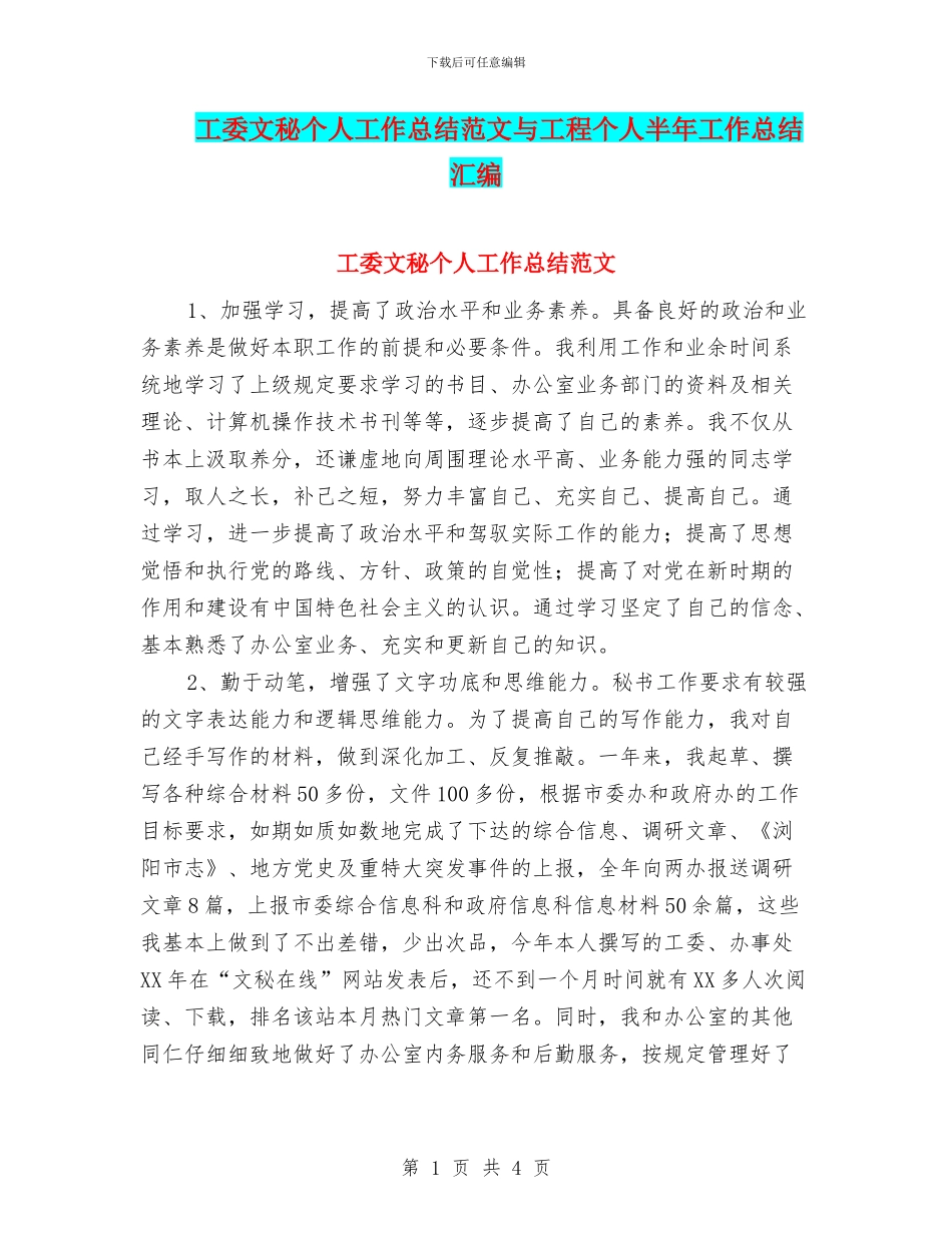 工委文秘个人工作总结范文与工程个人半年工作总结汇编_第1页