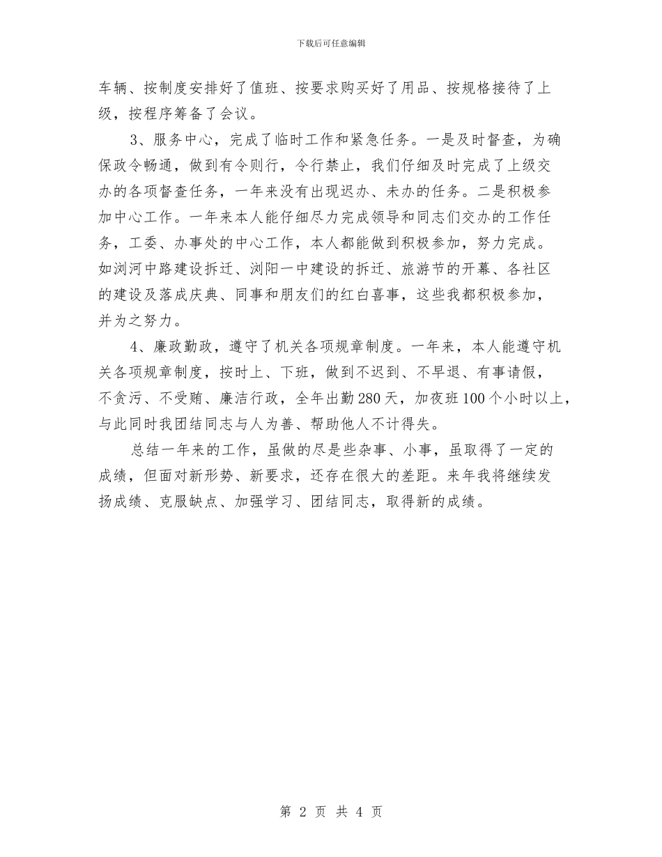 工委文秘个人工作总结范文与工程个人半年工作总结汇编_第2页