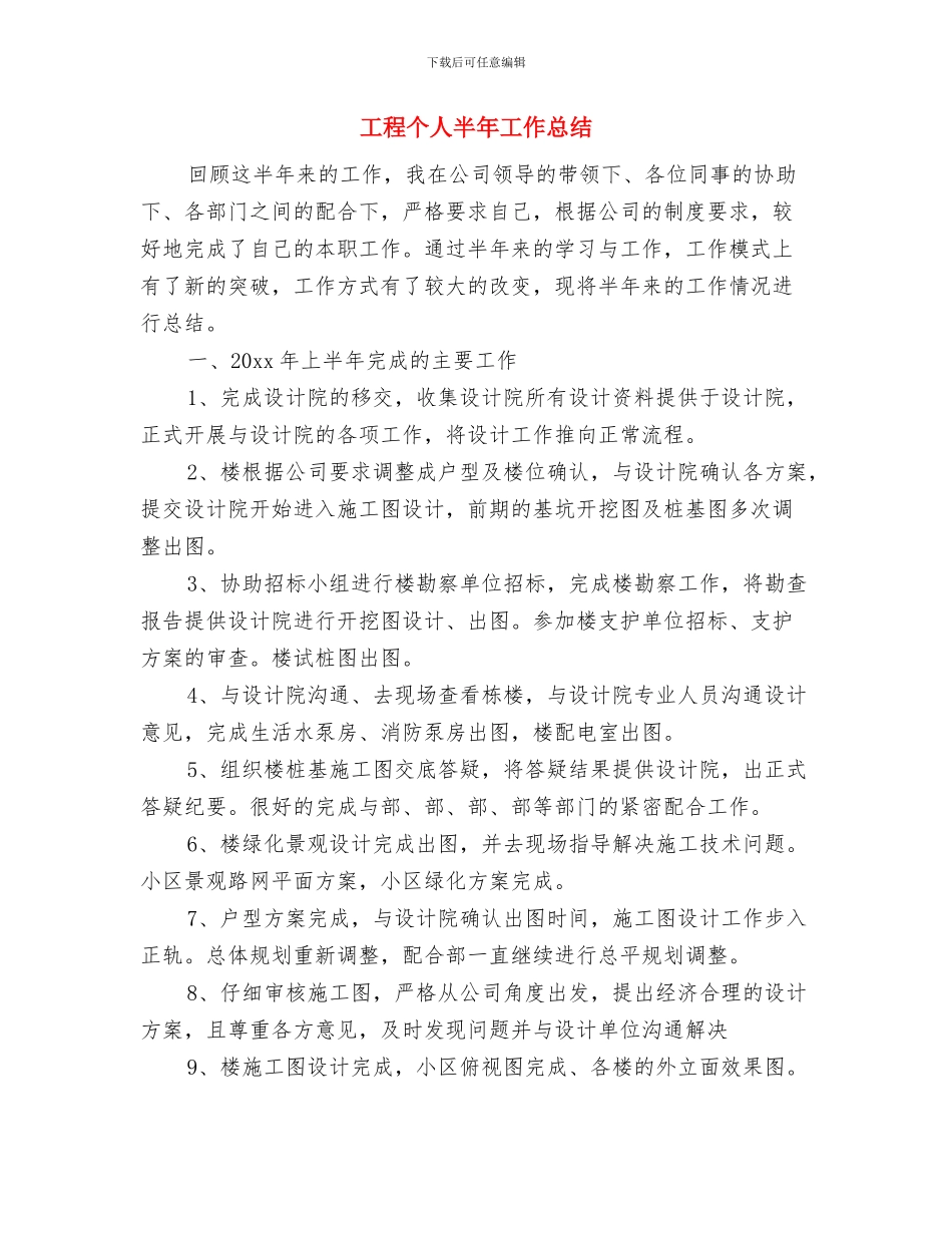 工委文秘个人工作总结范文与工程个人半年工作总结汇编_第3页