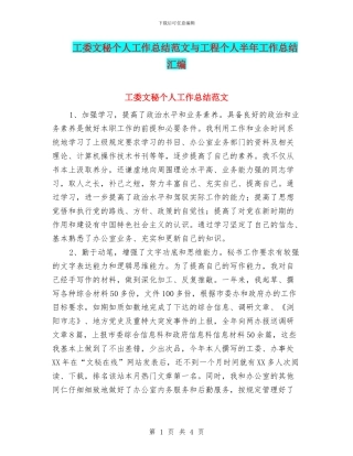工委文秘个人工作总结范文与工程个人半年工作总结汇编