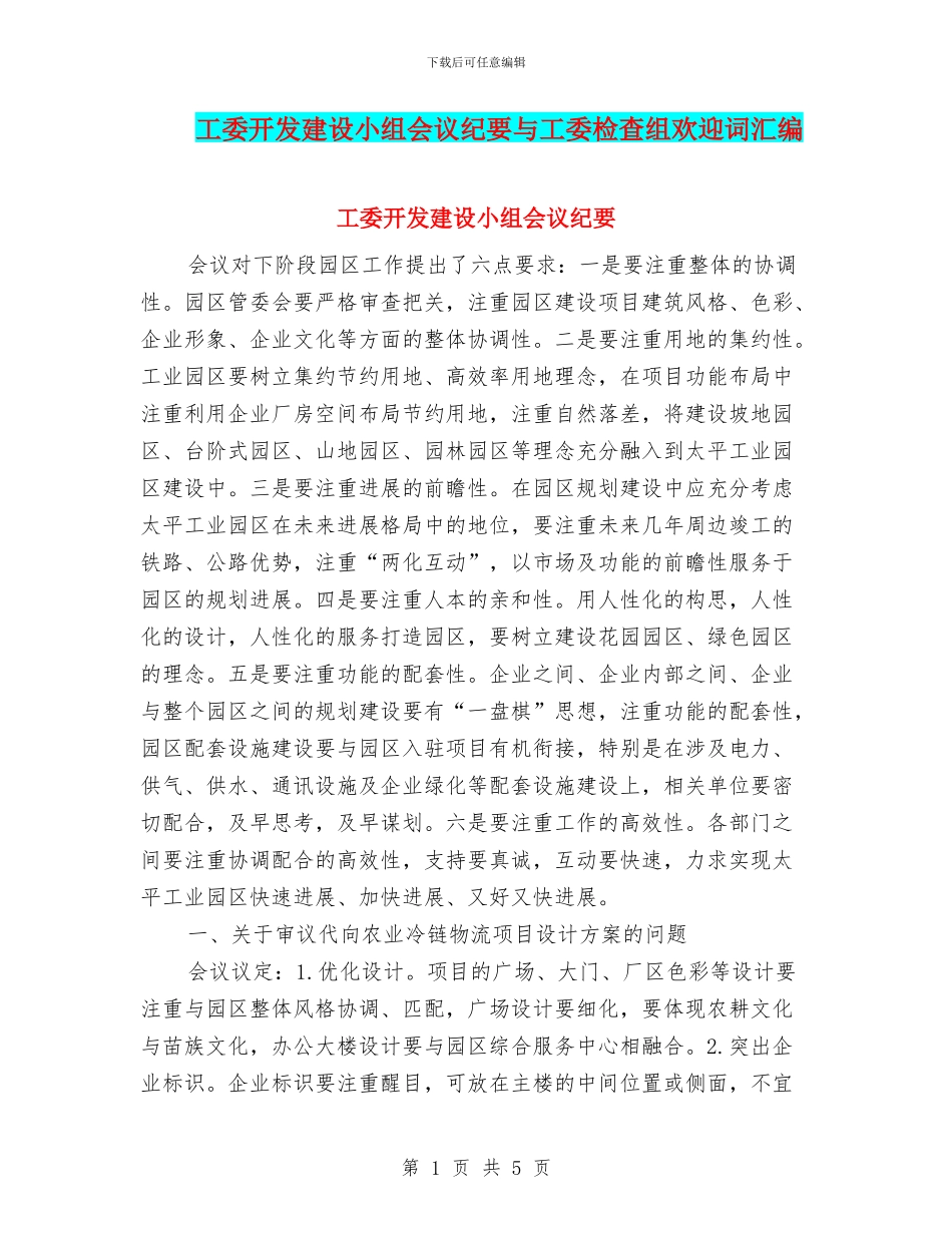 工委开发建设小组会议纪要与工委检查组欢迎词汇编_第1页