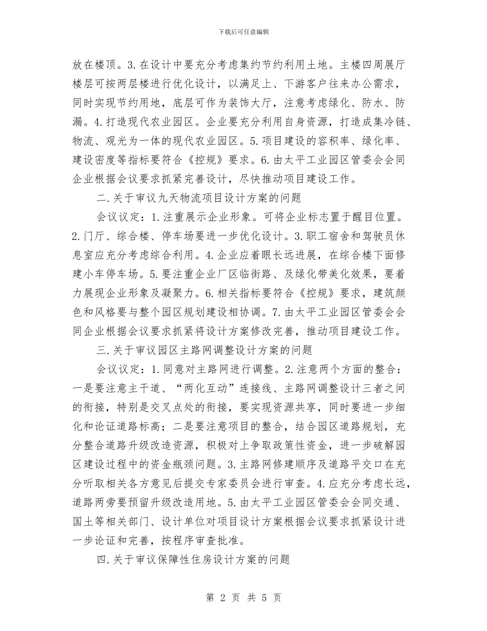 工委开发建设小组会议纪要与工委检查组欢迎词汇编_第2页
