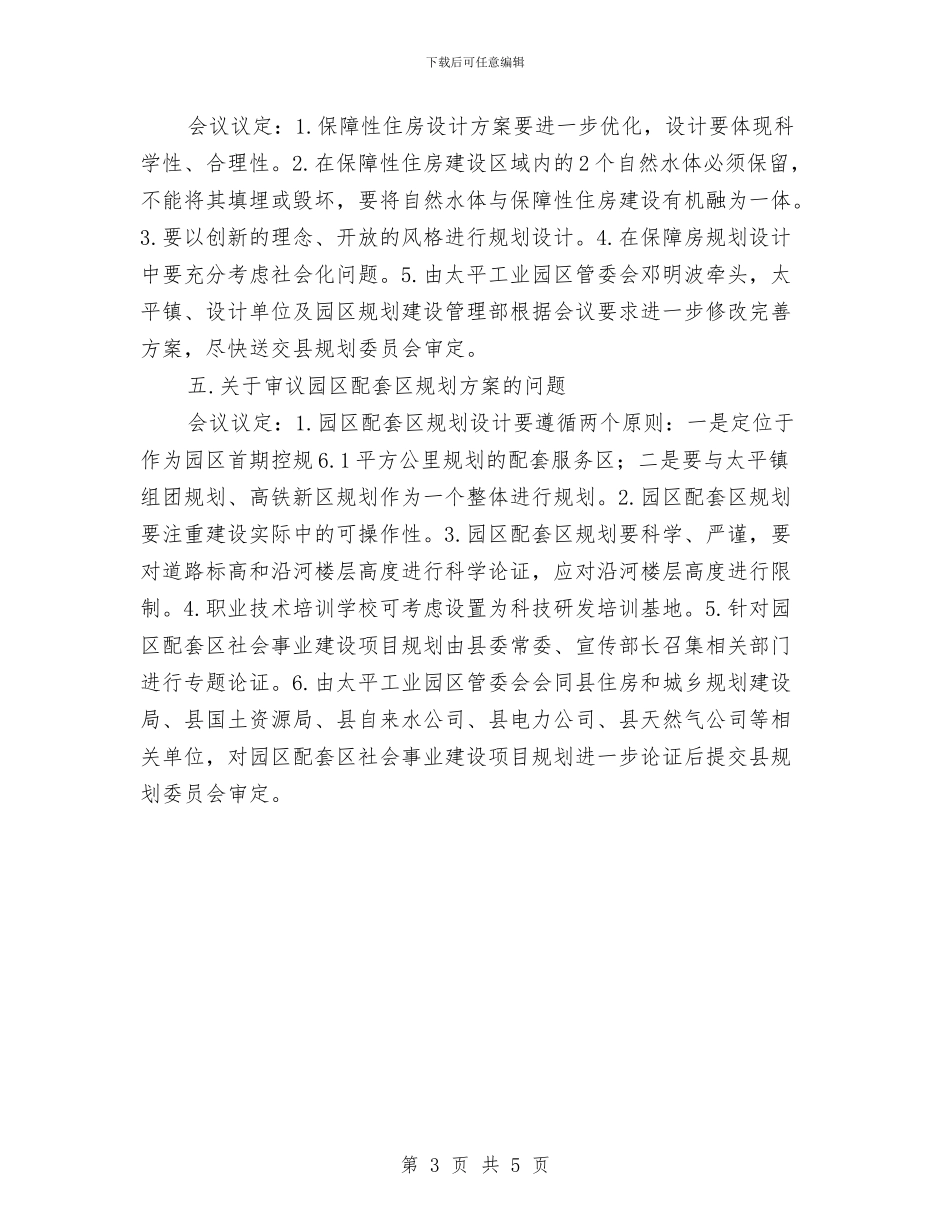工委开发建设小组会议纪要与工委检查组欢迎词汇编_第3页