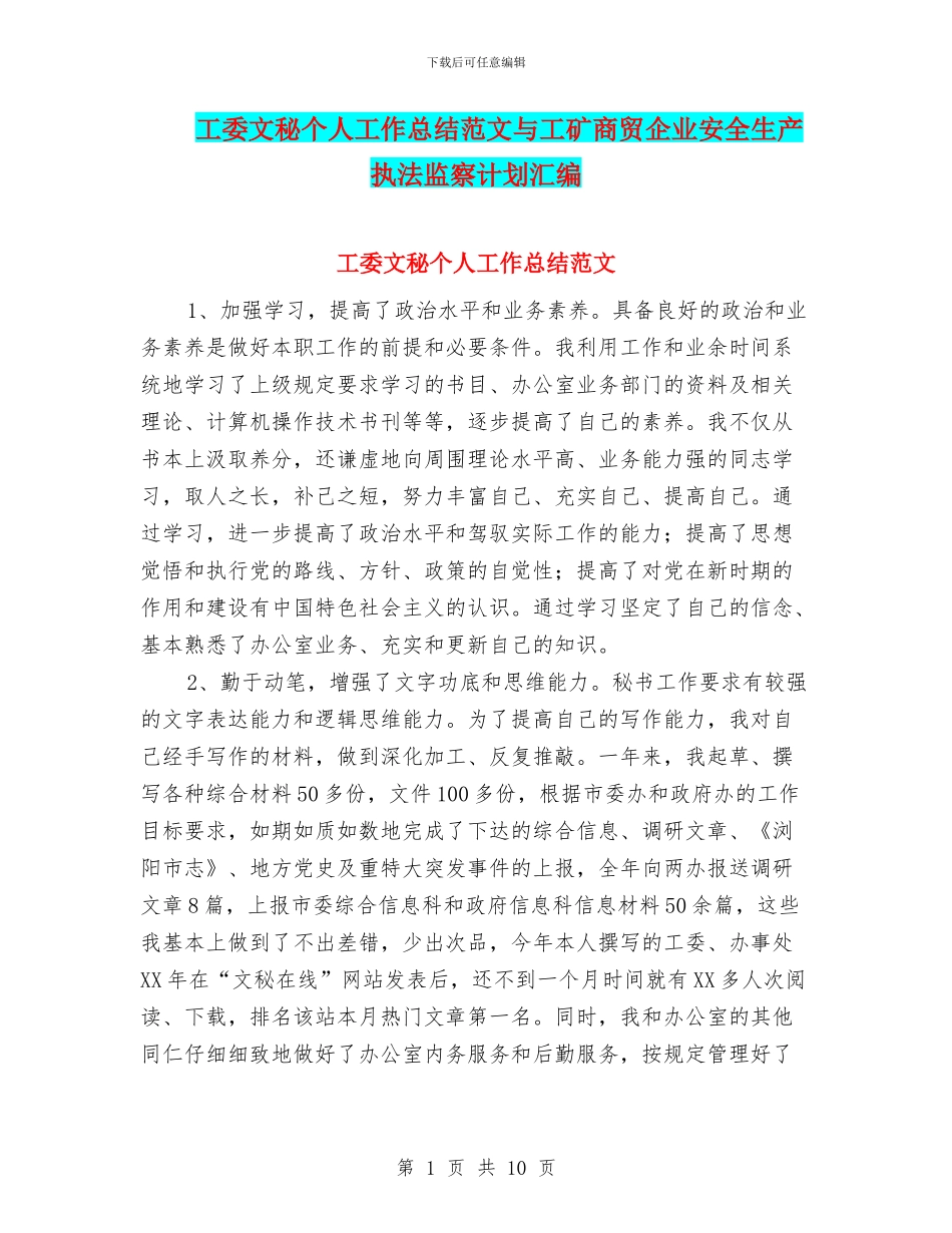 工委文秘个人工作总结范文与工矿商贸企业安全生产执法监察计划汇编_第1页