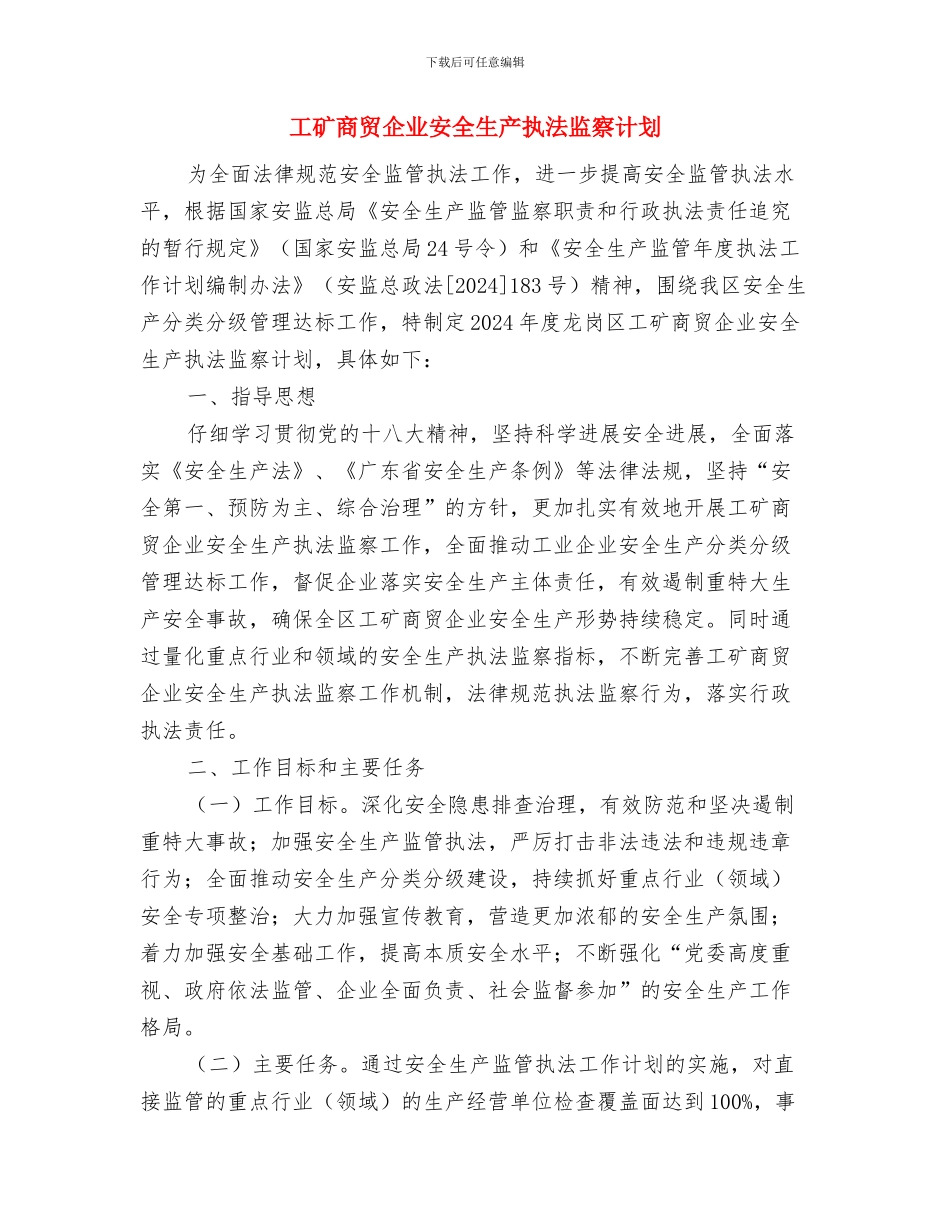 工委文秘个人工作总结范文与工矿商贸企业安全生产执法监察计划汇编_第3页