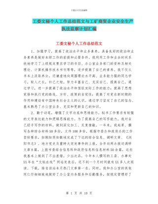 工委文秘个人工作总结范文与工矿商贸企业安全生产执法监察计划汇编