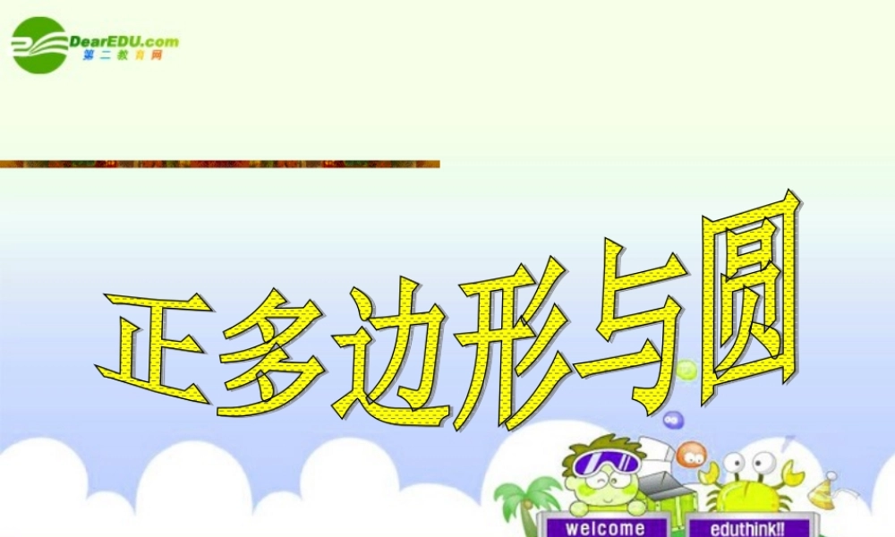 九年级数学上册 47正多边形与圆课件 苏科版  课件