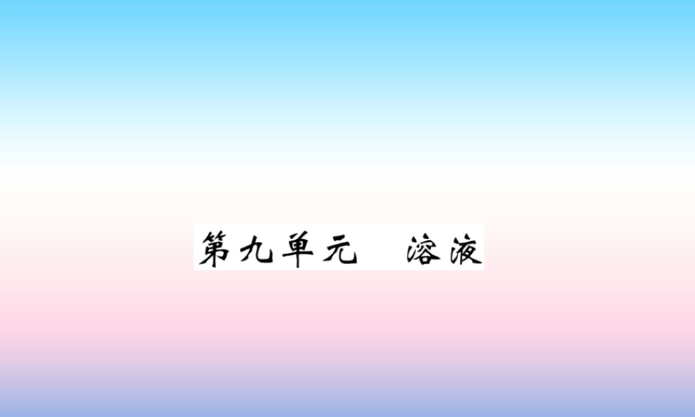 中考化学总复习 第1编 教材知识梳理篇 第9单元 溶液(精讲)课件