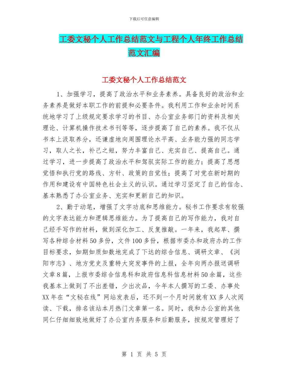 工委文秘个人工作总结范文与工程个人年终工作总结范文汇编_第1页