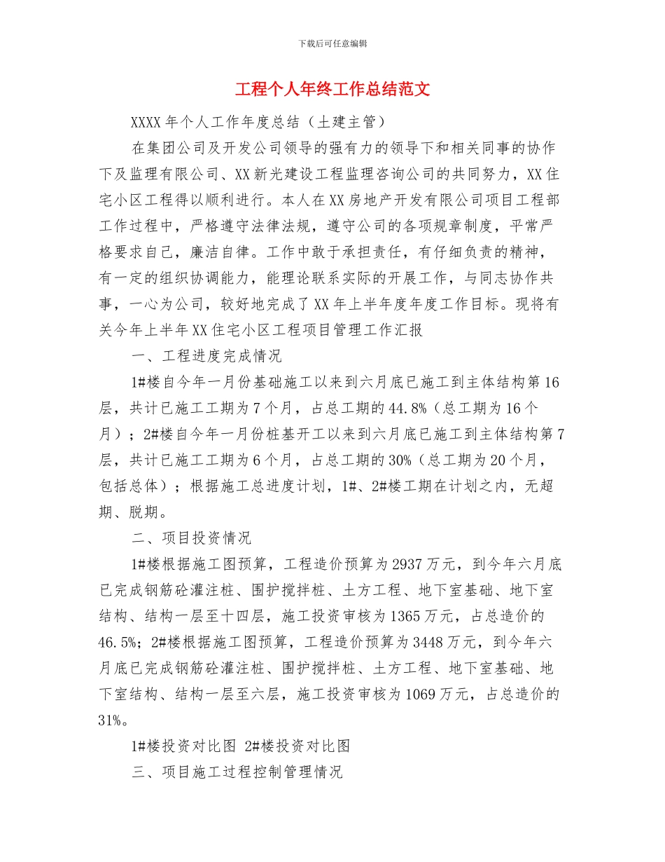 工委文秘个人工作总结范文与工程个人年终工作总结范文汇编_第3页