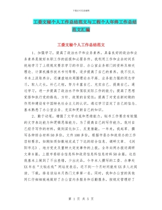 工委文秘个人工作总结范文与工程个人年终工作总结范文汇编