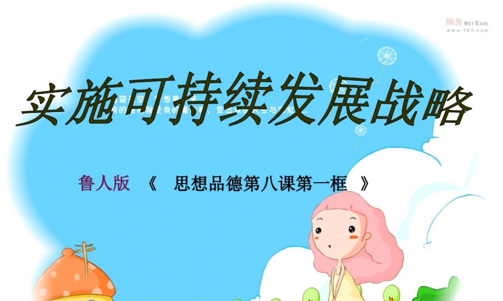 九年级政治 第八单元 可持续发展我们面临的共同课题 课件 鲁教版 课件