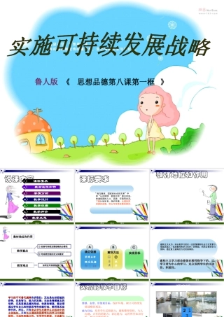 九年级政治 第八单元 可持续发展我们面临的共同课题 课件 鲁教版 课件